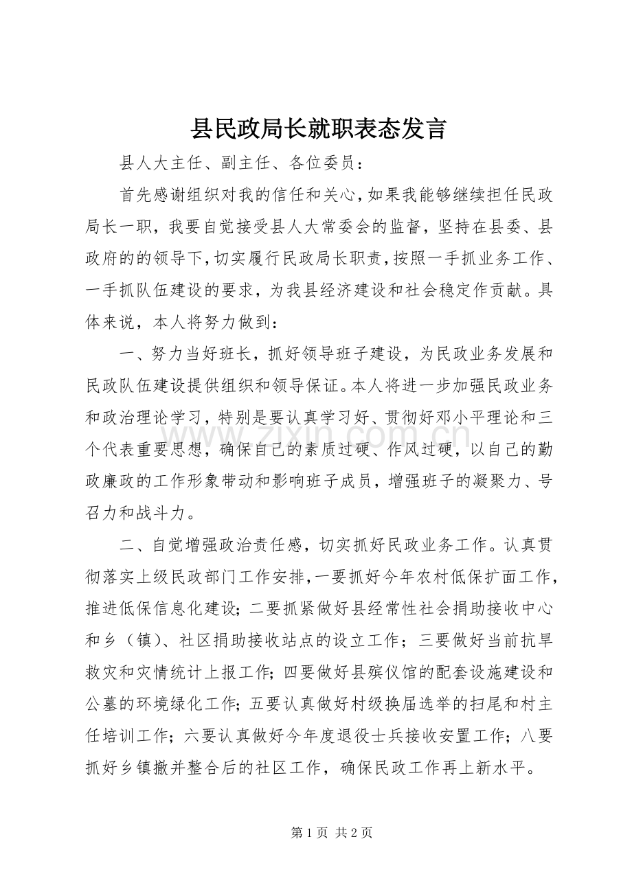 县民政局长就职表态发言稿 (3).docx_第1页