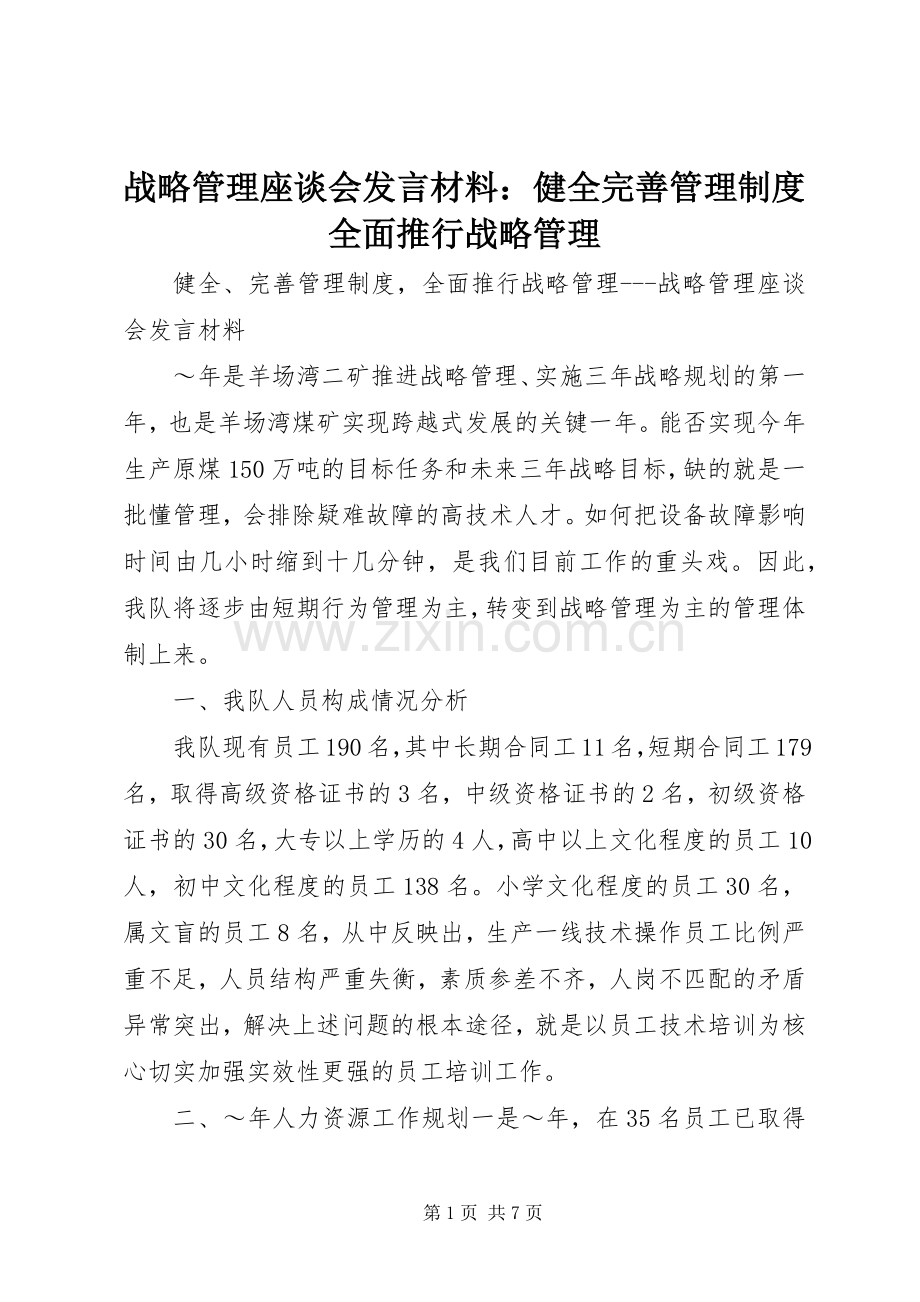 战略管理座谈会发言材料提纲：健全完善管理制度全面推行战略管理.docx_第1页