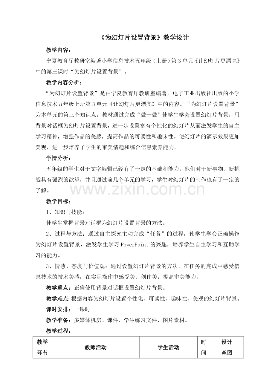 《为幻灯片设置背景》教学设计.doc_第1页