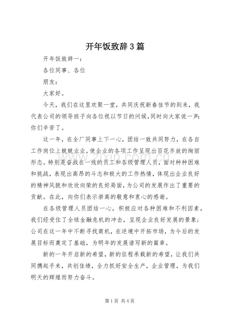 开年饭演讲致辞范文3篇.docx_第1页