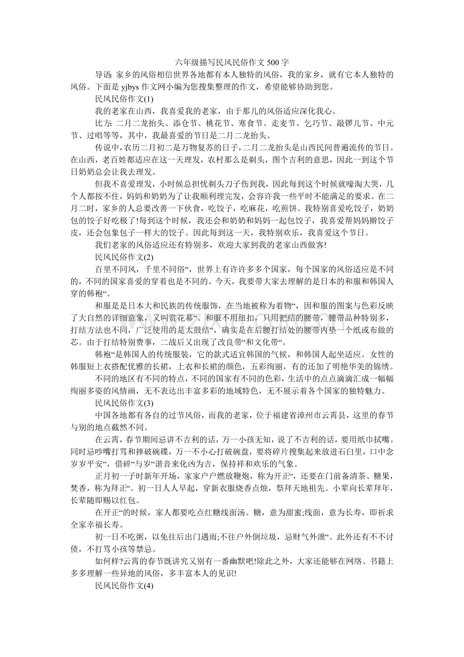 六年级描写民风民俗作文500字.doc_第1页