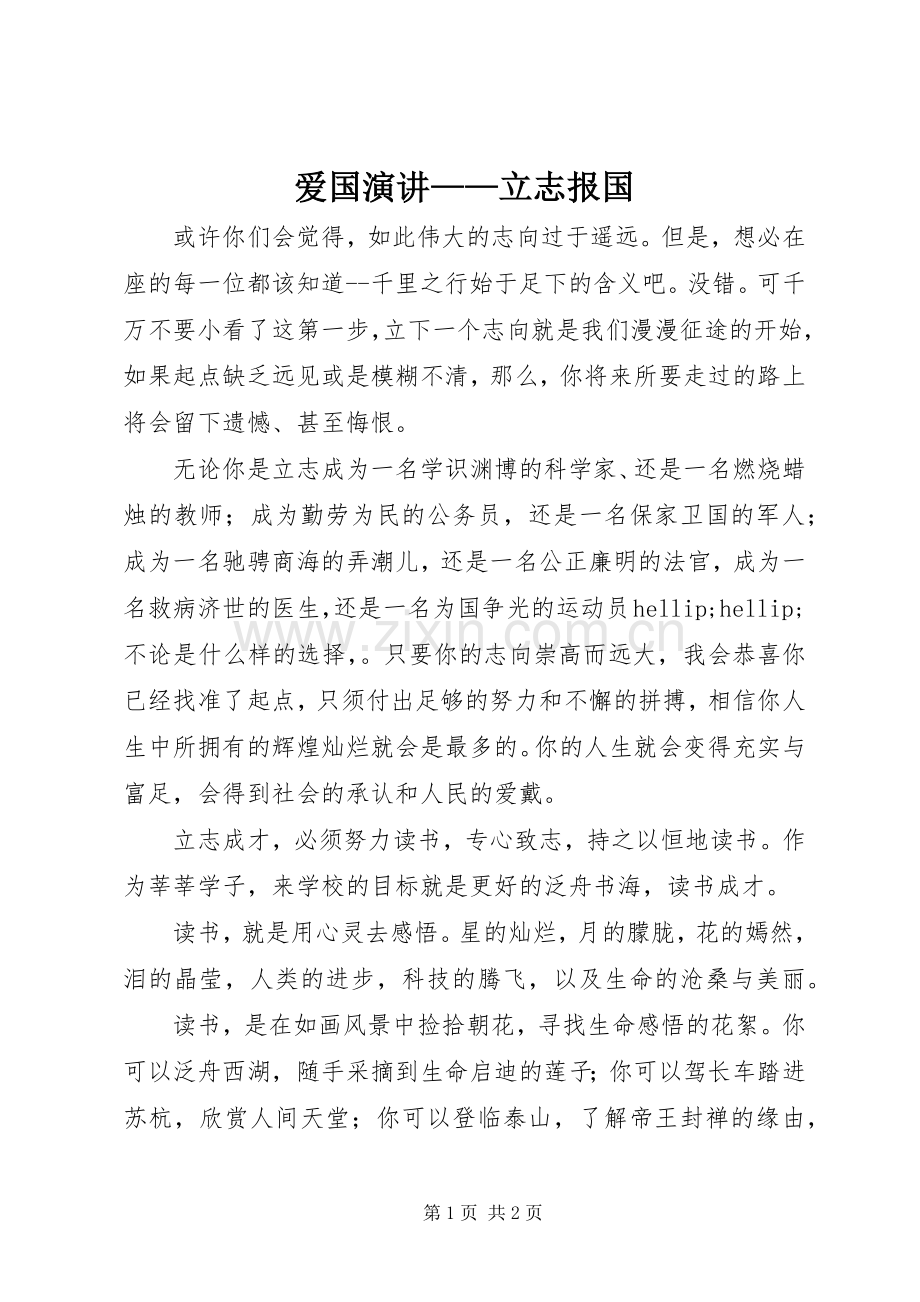 爱国演讲——立志报国.docx_第1页