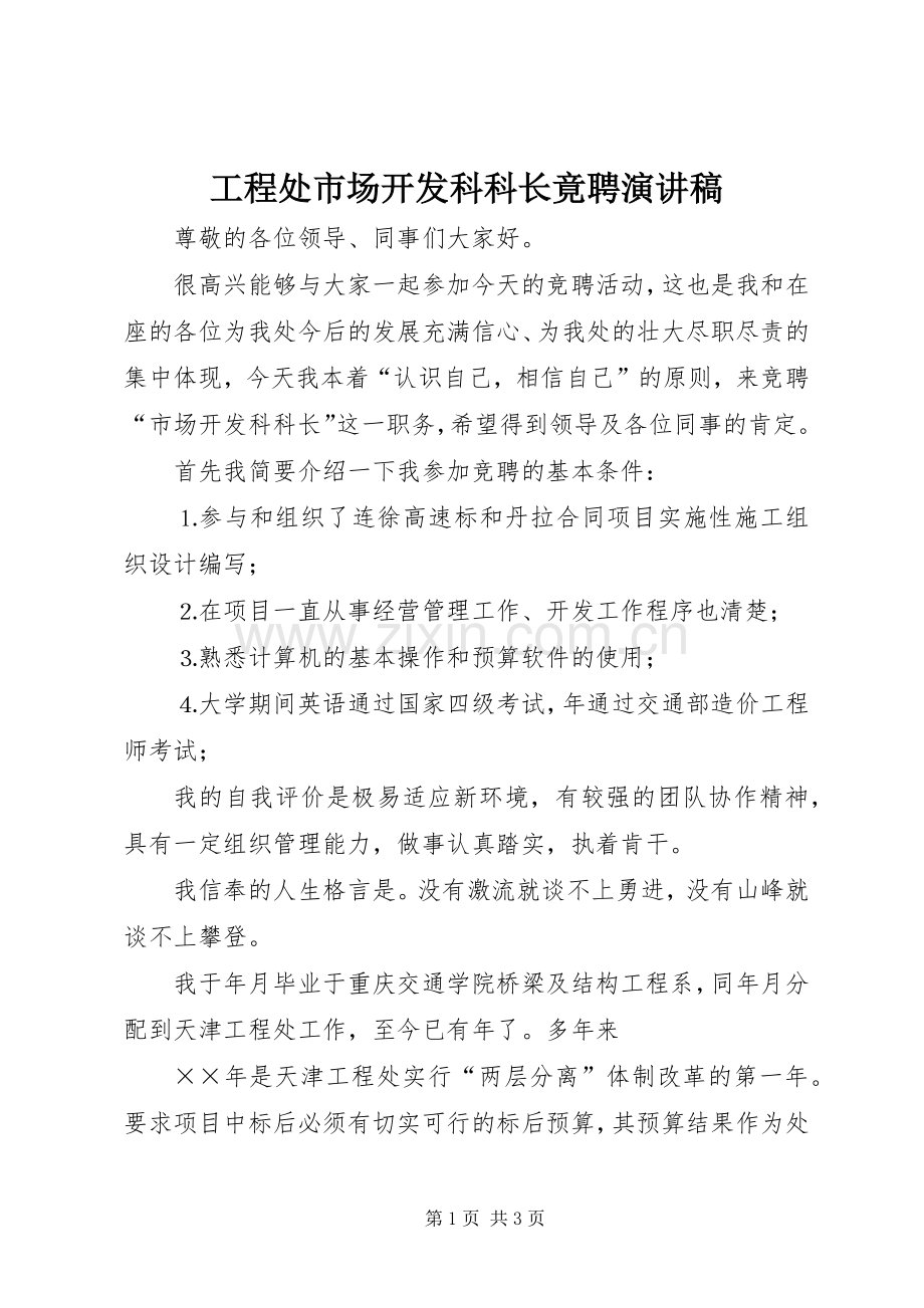 工程处市场开发科科长竟聘演讲稿范文.docx_第1页