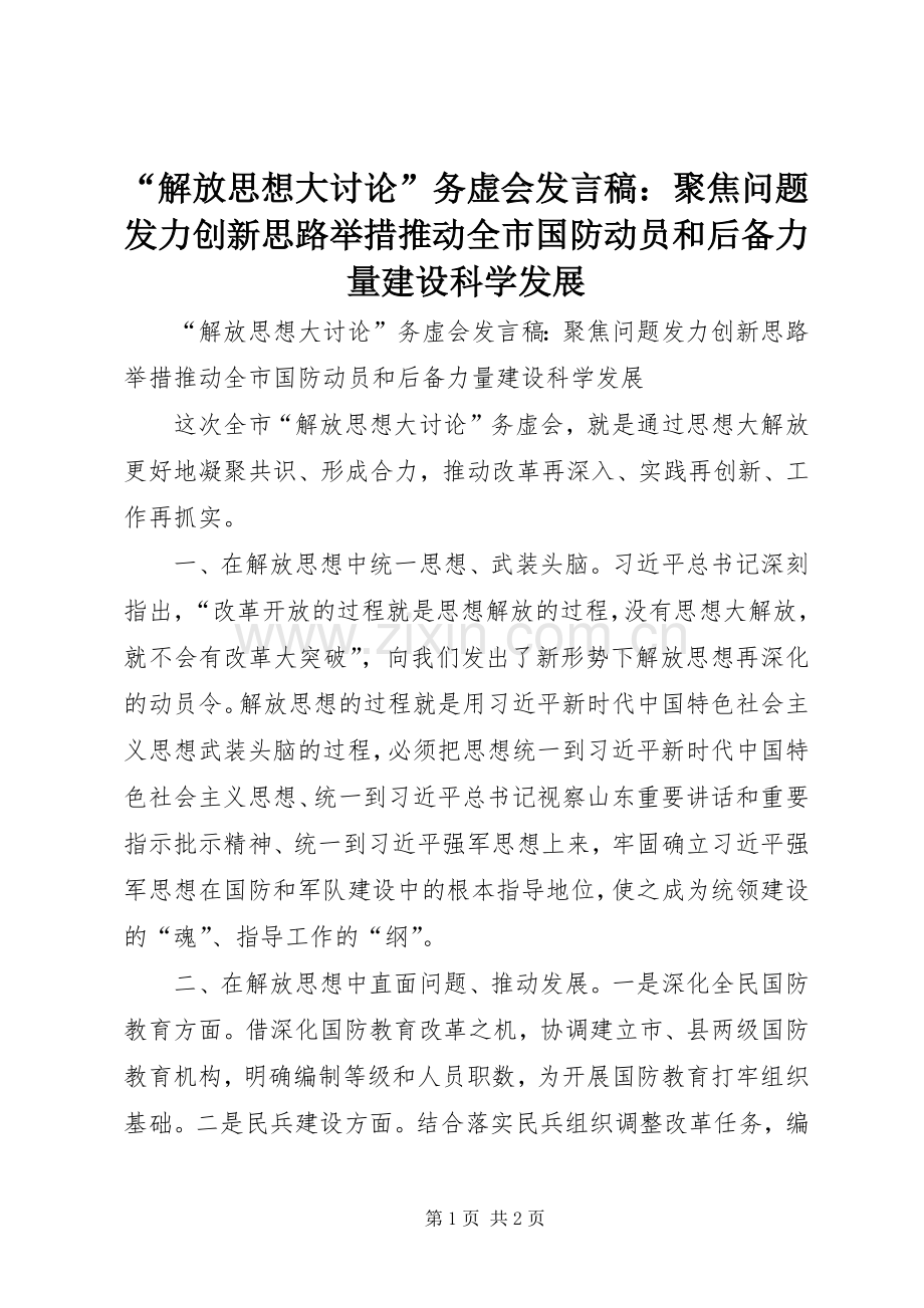 “解放思想大讨论”务虚会发言：聚焦问题发力创新思路举措推动全市国防动员和后备力量建设科学发展.docx_第1页