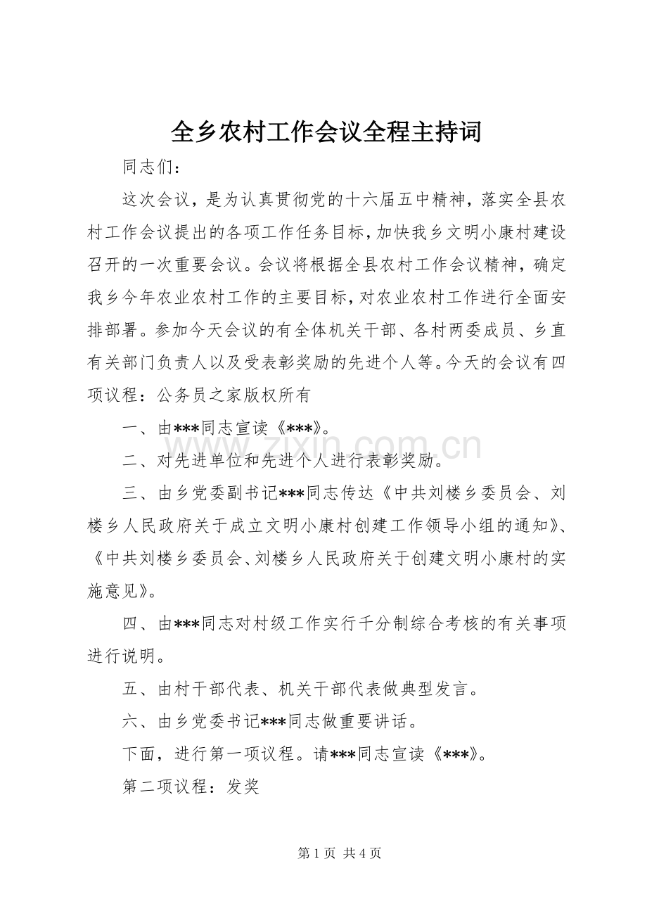 全乡农村工作会议全程主持词.docx_第1页
