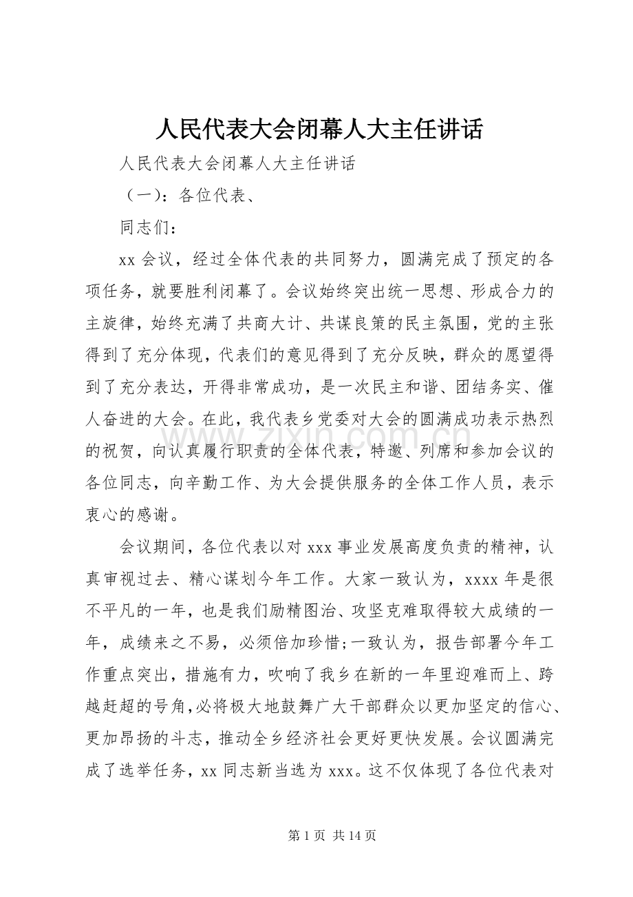 人民代表大会闭幕人大主任讲话.docx_第1页