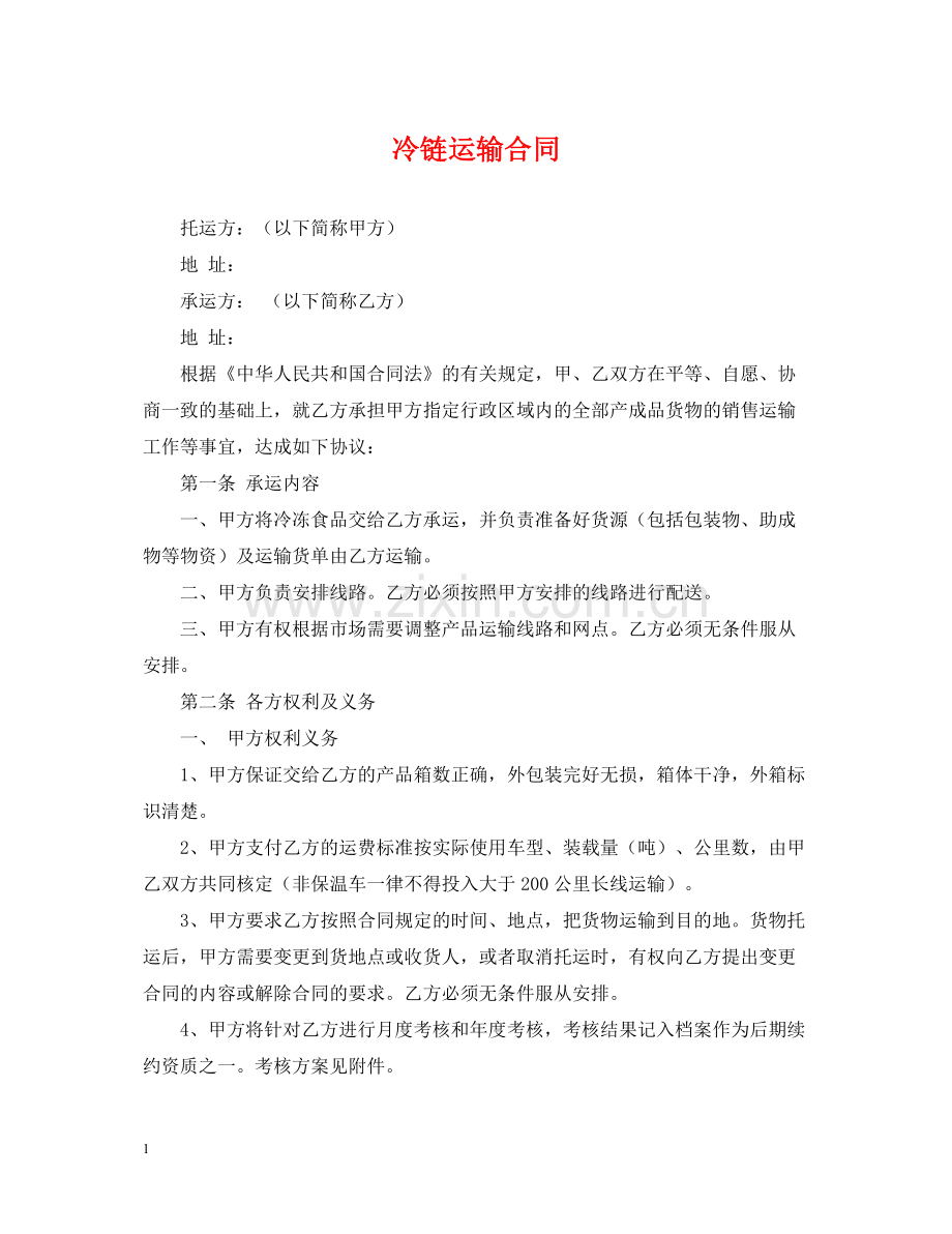 冷链运输合同.docx_第1页