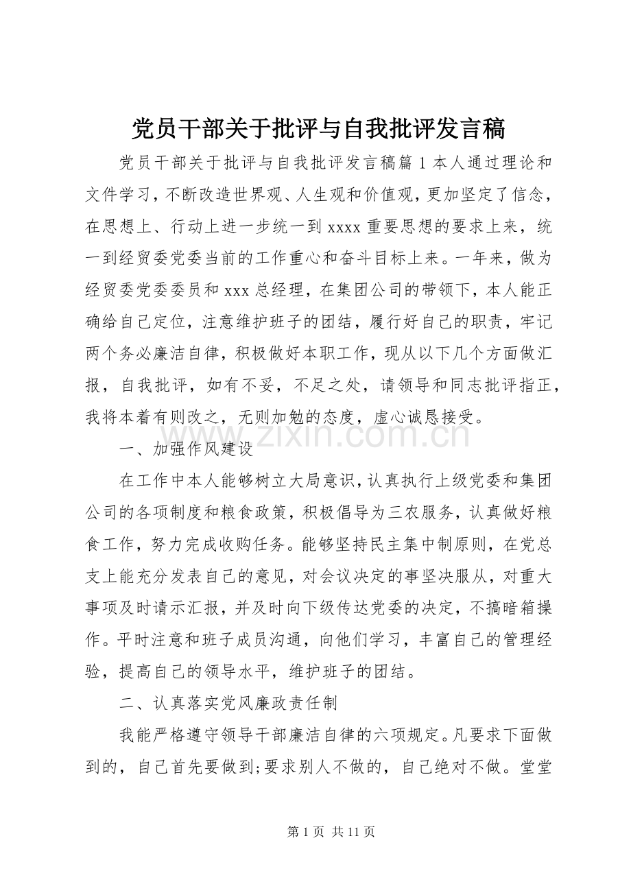 党员干部关于批评与自我批评发言.docx_第1页