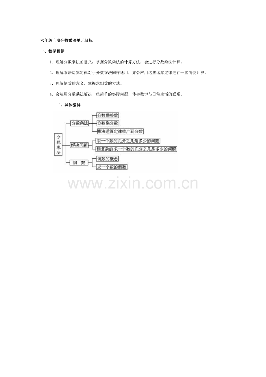 六年级上册分数乘法单元目标.doc_第1页