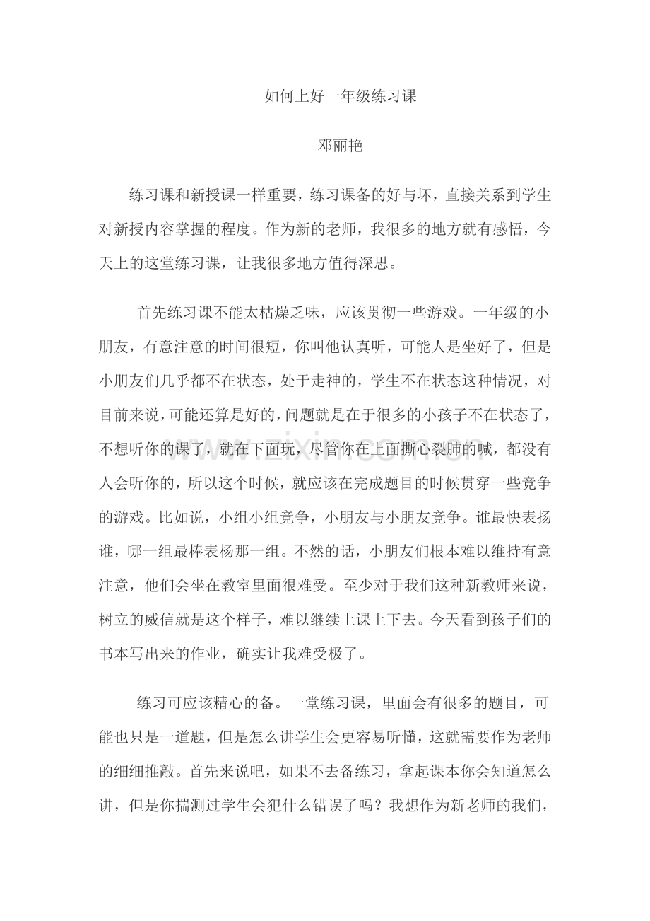 如何上好一年级练习课.doc_第1页