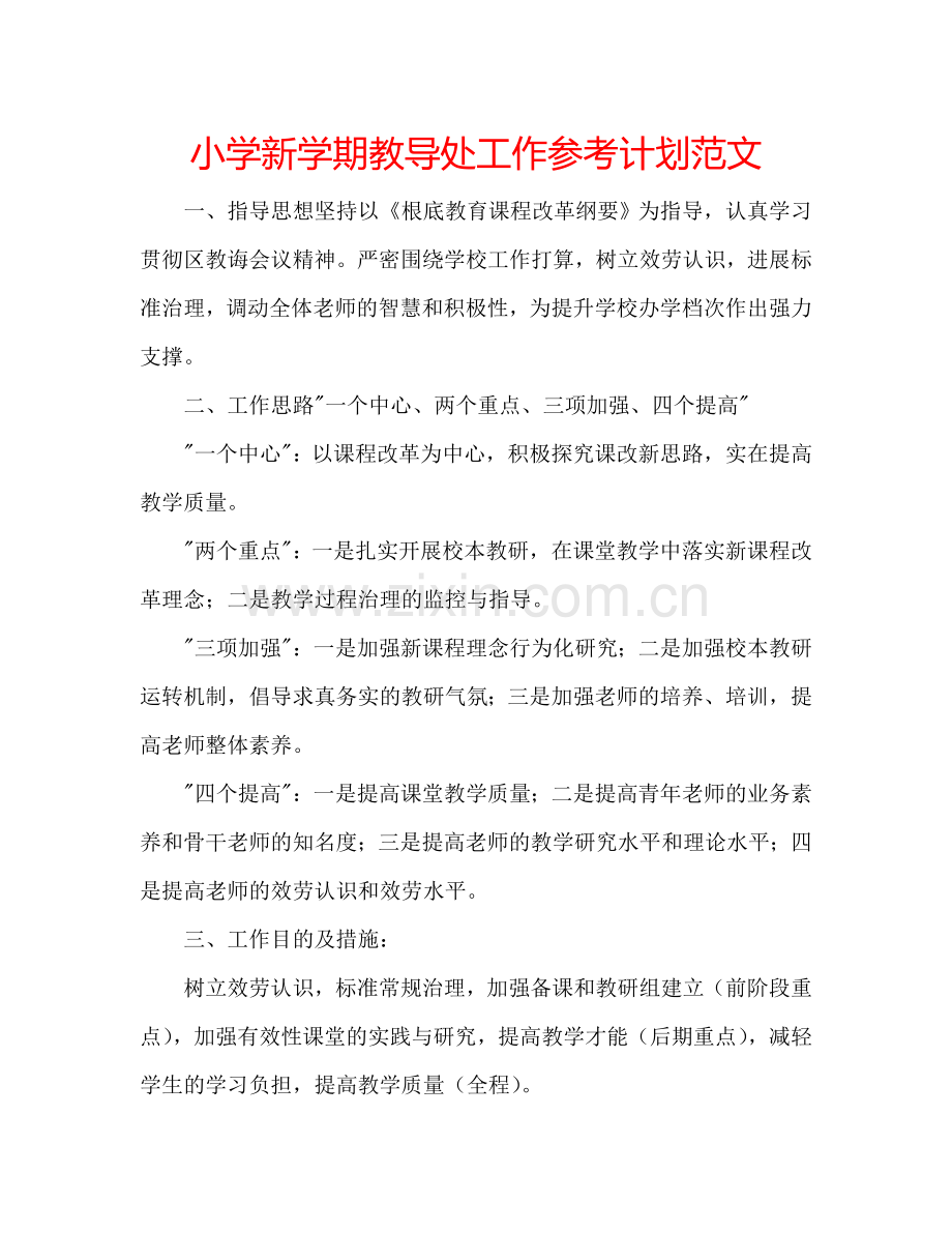 小学新学期教导处工作参考计划范文.doc_第1页