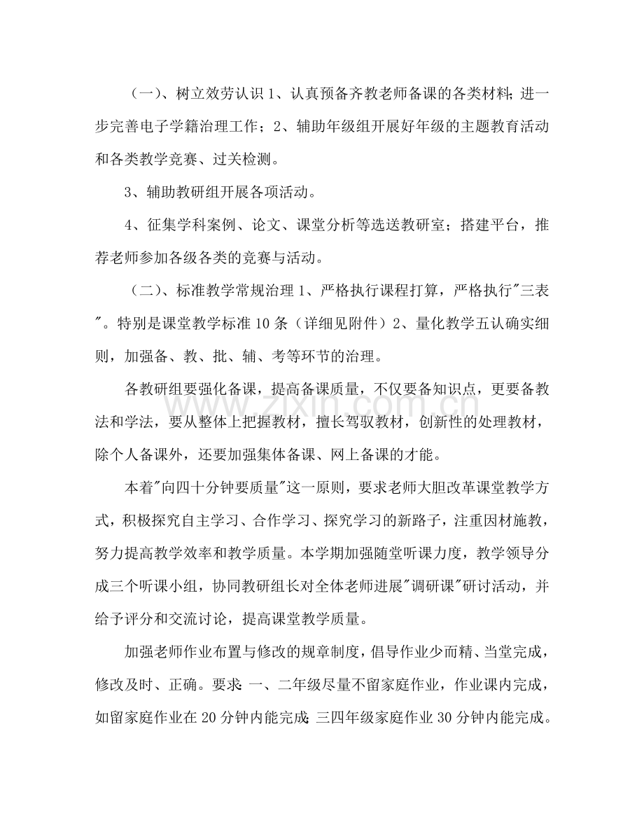 小学新学期教导处工作参考计划范文.doc_第2页