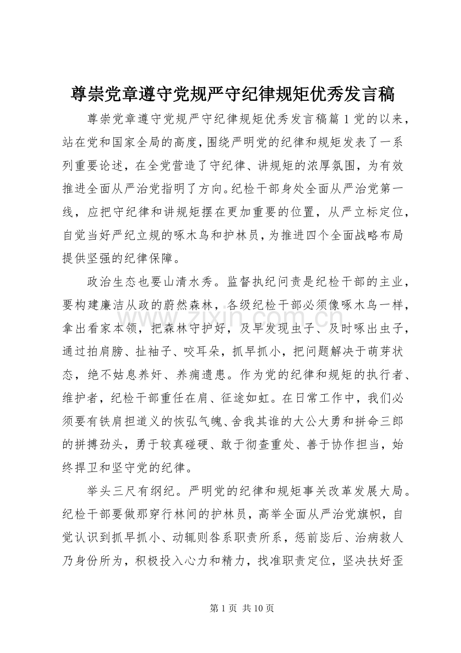 尊崇党章遵守党规严守纪律规矩优秀发言.docx_第1页