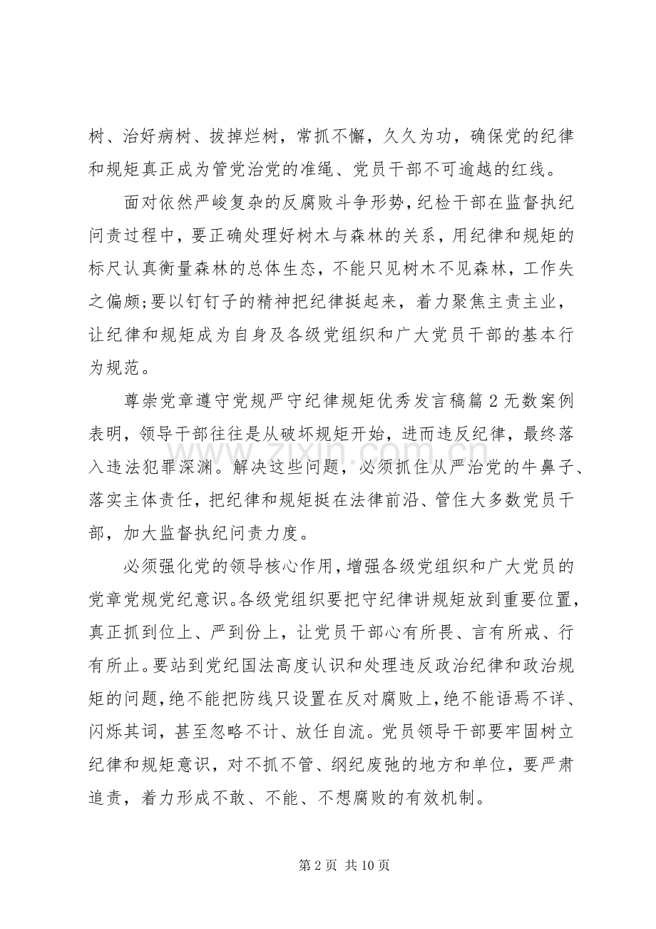 尊崇党章遵守党规严守纪律规矩优秀发言.docx_第2页
