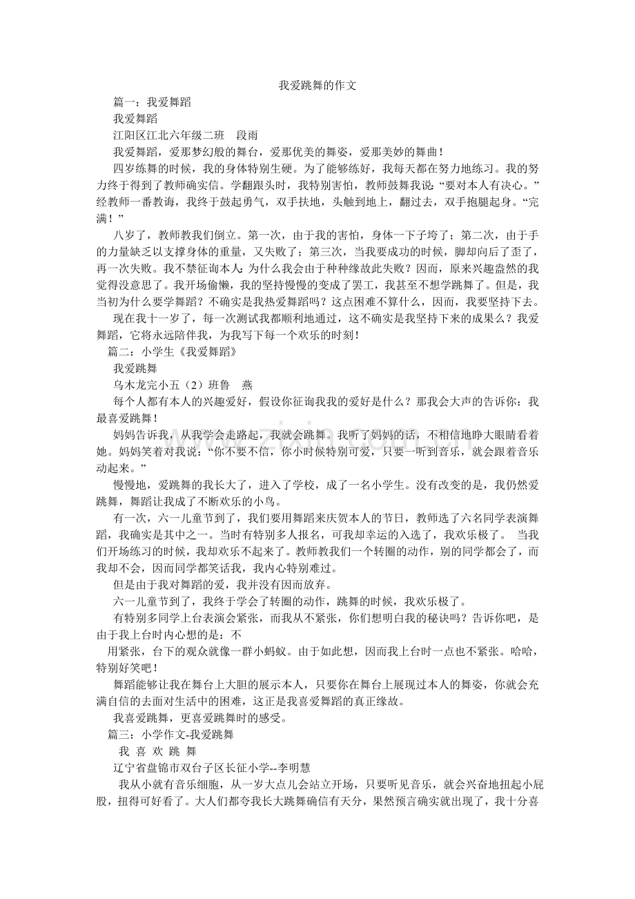 我爱跳ۥ舞的作文.doc_第1页
