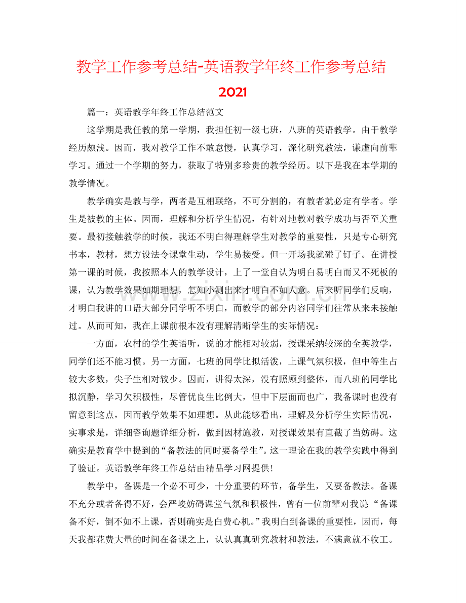 教学工作参考总结-英语教学年终工作参考总结2024.doc_第1页
