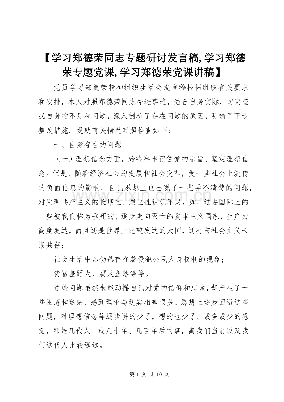 【学习郑德荣同志专题研讨发言,学习郑德荣专题党课,学习郑德荣党课讲稿】.docx_第1页