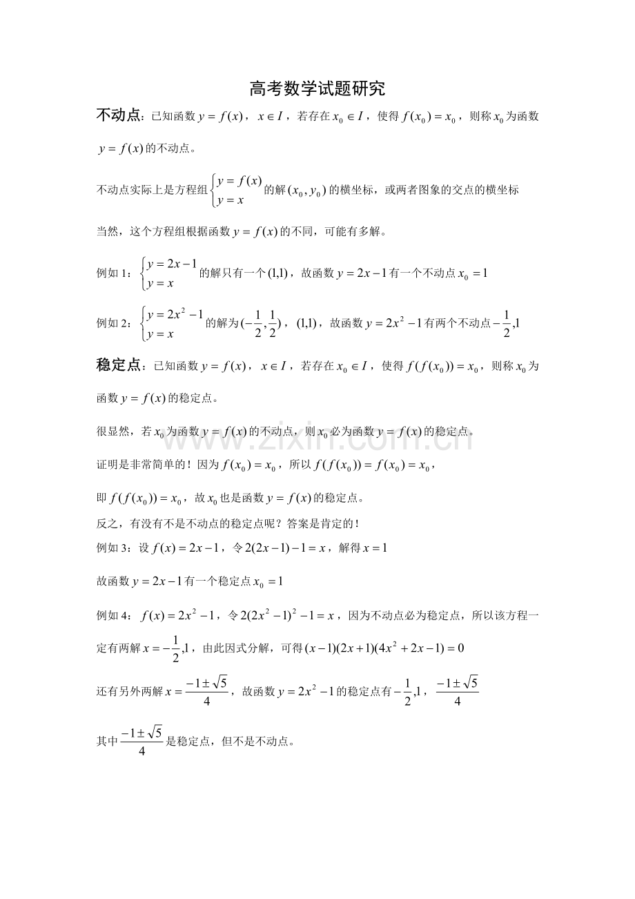 高考数学研究《不动点与稳定点》.doc_第1页