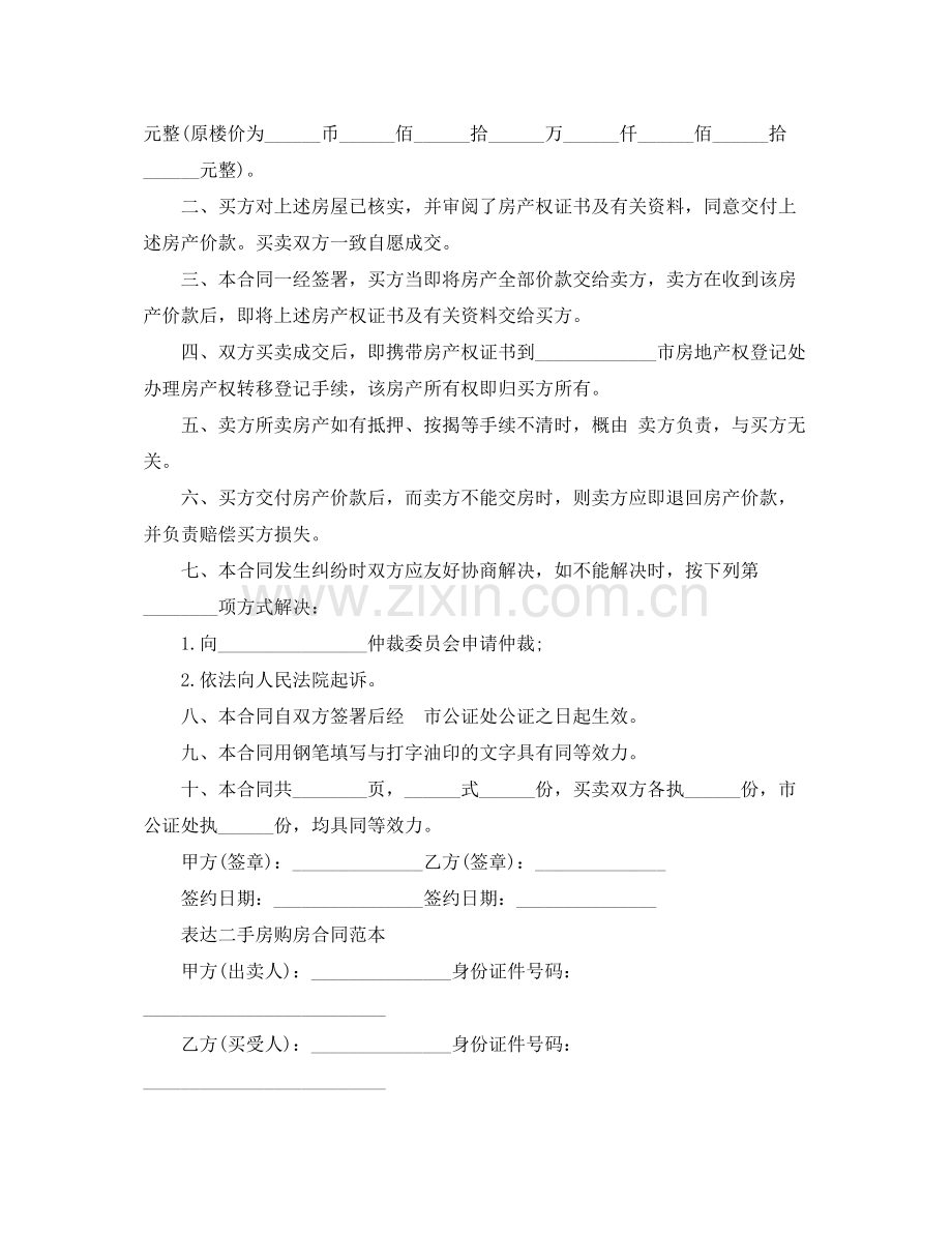 二手房购房合同简单协议书.docx_第2页