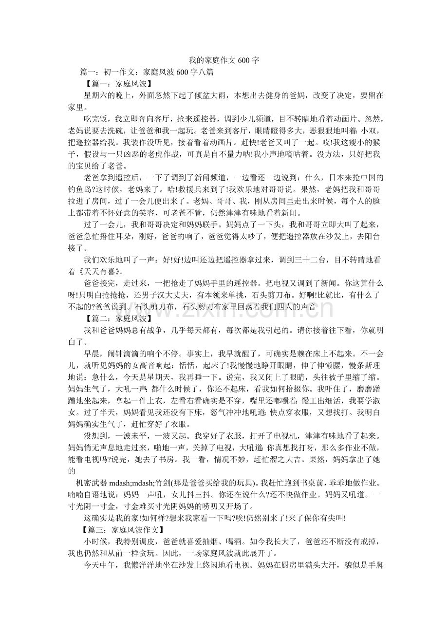 我的家庭作文600字.doc_第1页