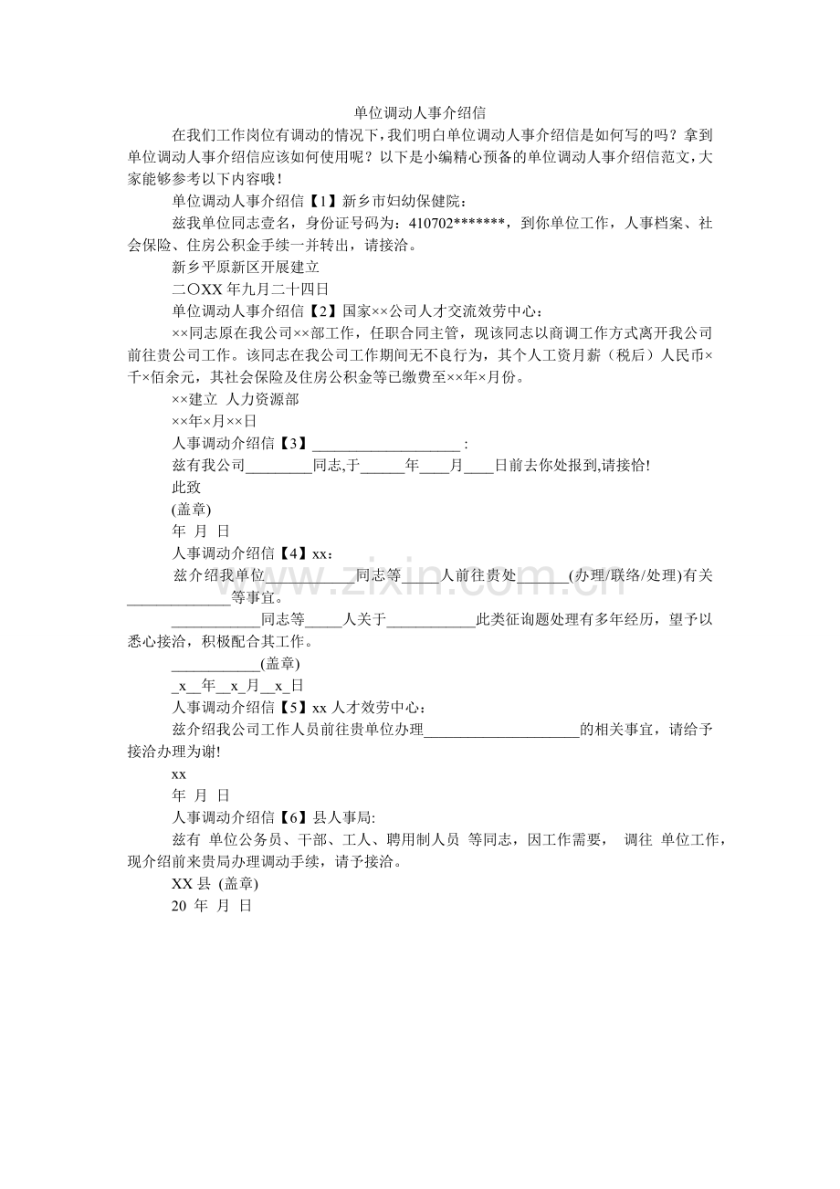 单位调动人事介绍信.doc_第1页