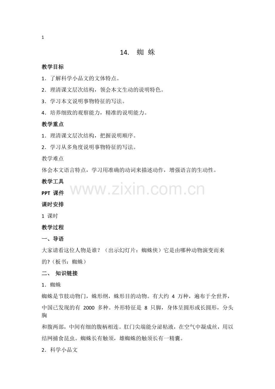 语文版2011蜘蛛.docx_第1页