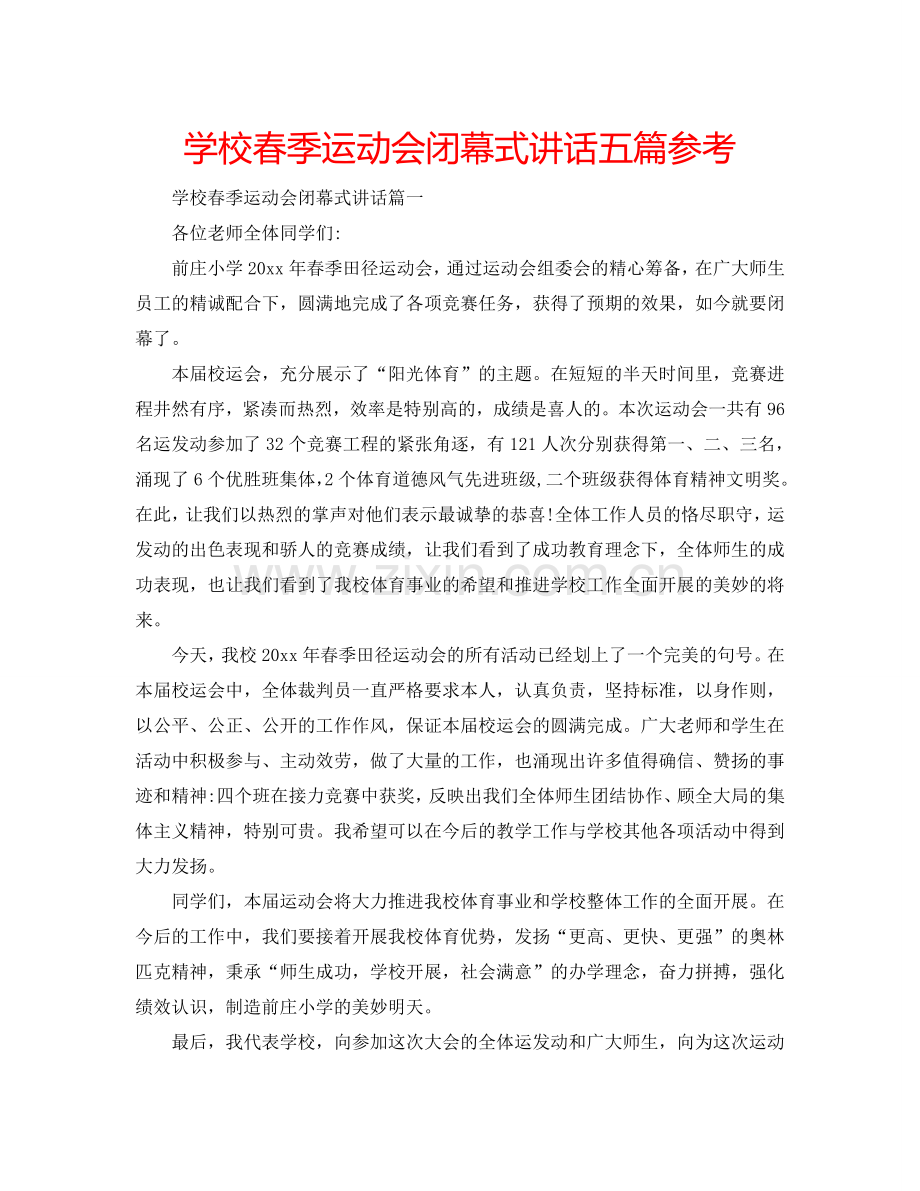 学校春季运动会闭幕式讲话五篇参考.doc_第1页