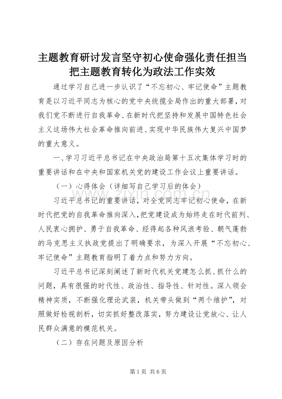 主题教育研讨发言稿坚守初心使命强化责任担当把主题教育转化为政法工作实效 (3).docx_第1页