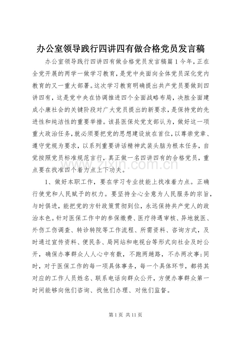 办公室领导践行四讲四有做合格党员发言.docx_第1页