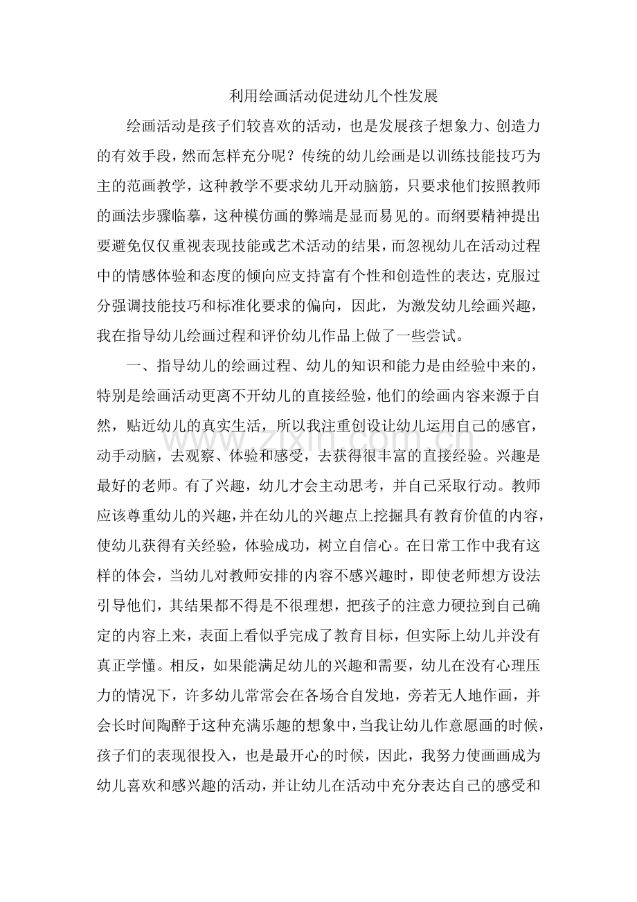 利用绘画活动促进幼儿个性发展.doc_第1页