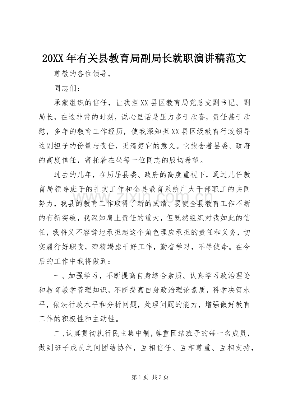 20XX年有关县教育局副局长就职演讲稿范文.docx_第1页