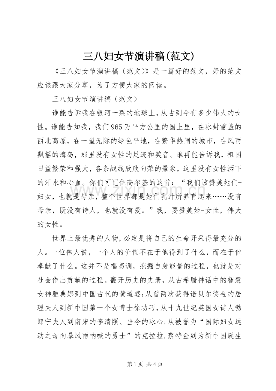三八妇女节演讲稿(范文).docx_第1页