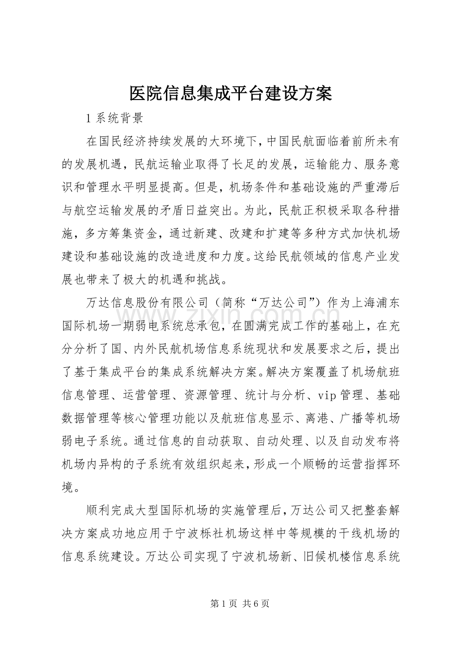 医院信息集成平台建设实施方案 .docx_第1页