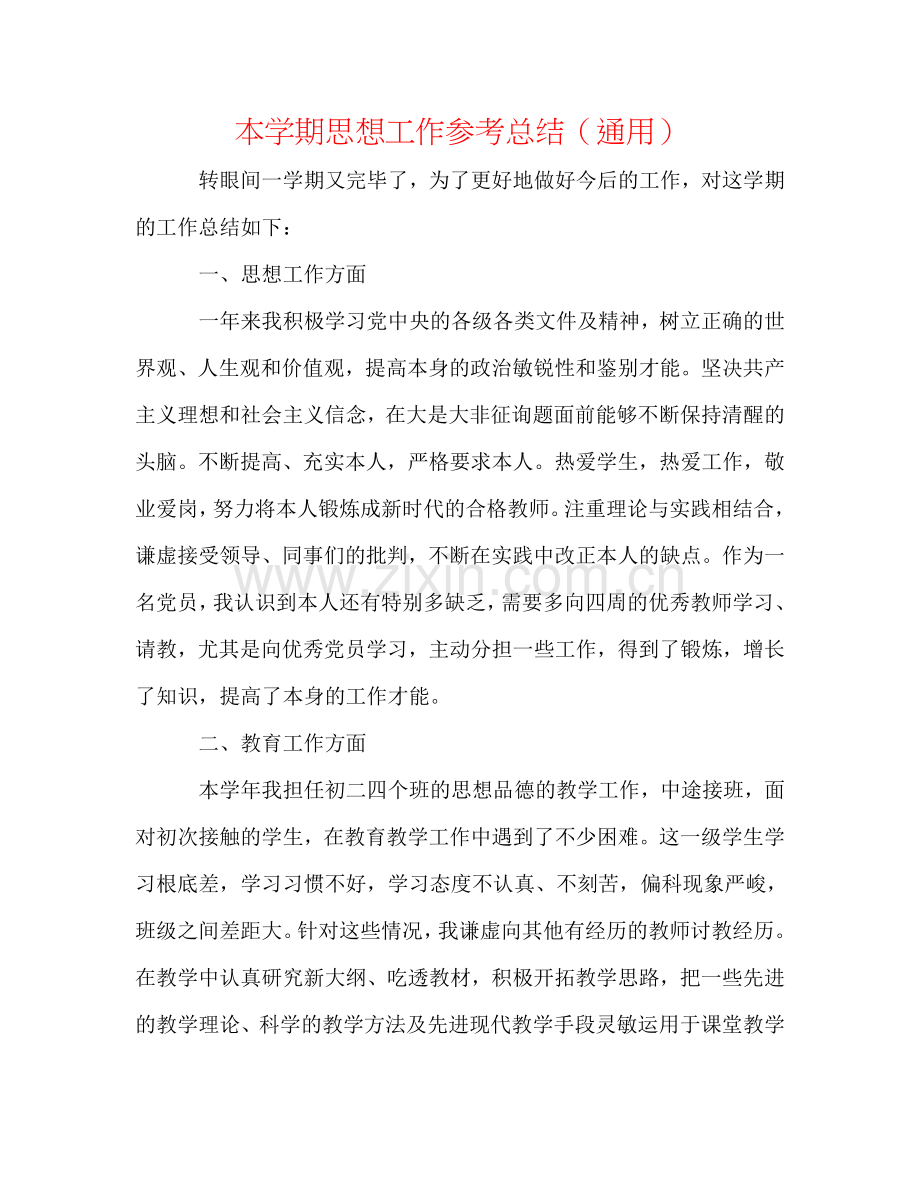 本学期思想工作参考总结（通用）.doc_第1页