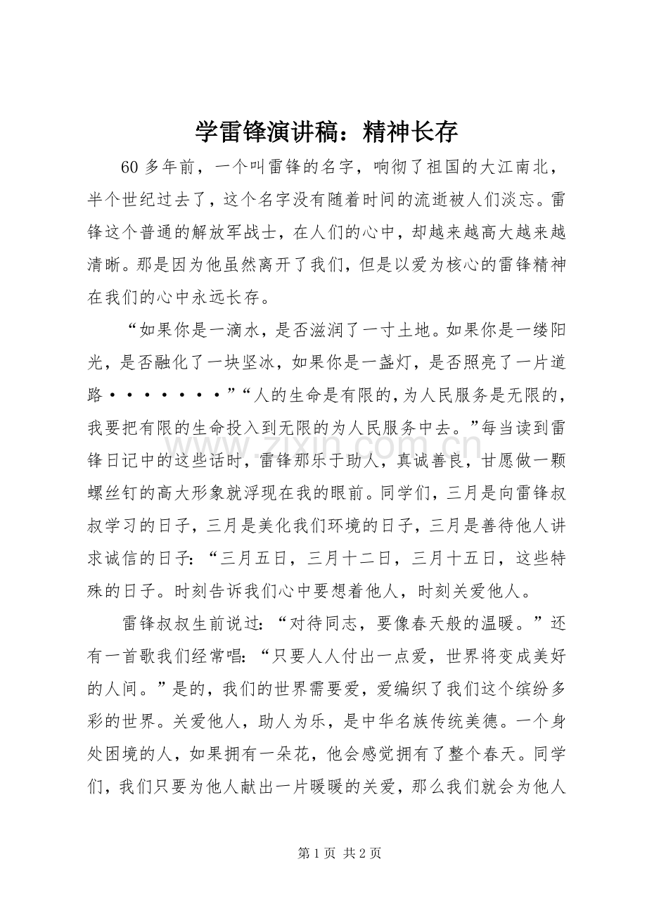 学雷锋演讲稿：精神长存.docx_第1页