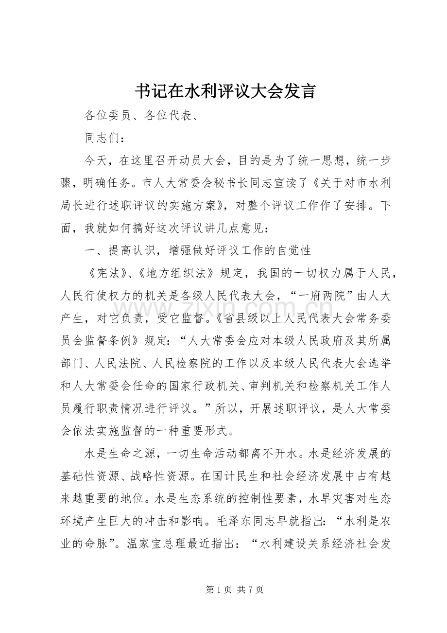 书记在水利评议大会发言稿.docx_第1页