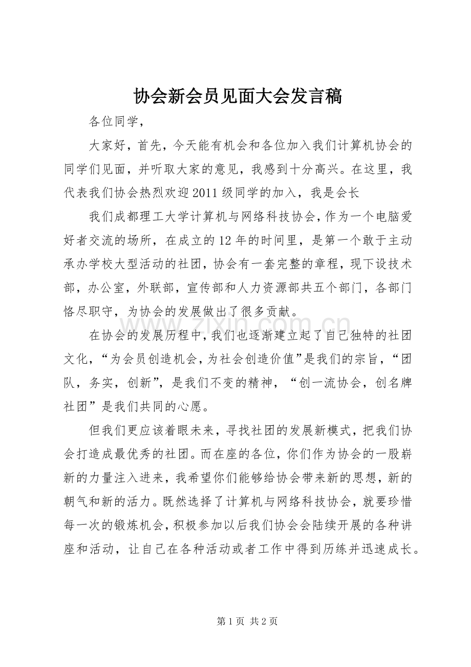 协会新会员见面大会发言稿范文.docx_第1页