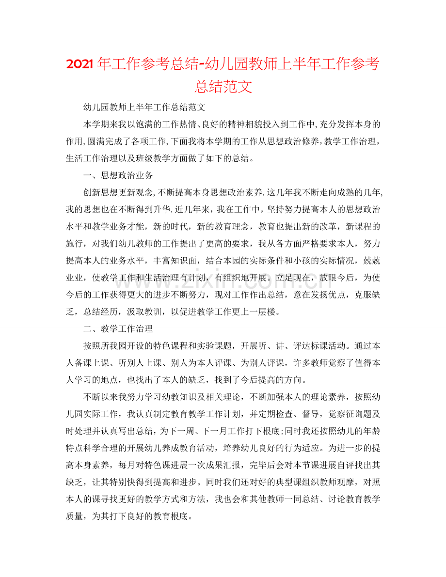 2024年工作参考总结-幼儿园教师上半年工作参考总结范文.doc_第1页