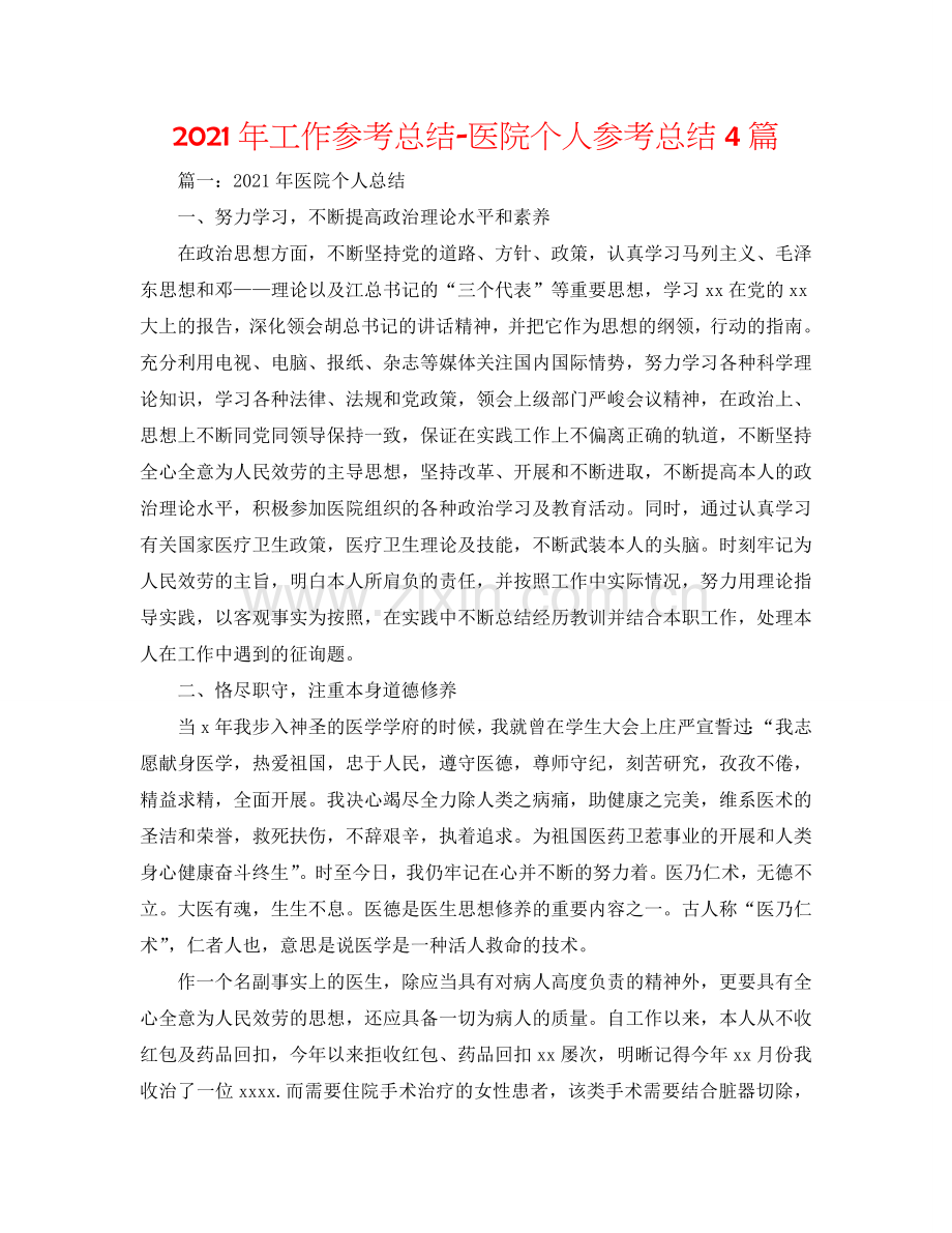 2024年工作参考总结-医院个人参考总结4篇.doc_第1页