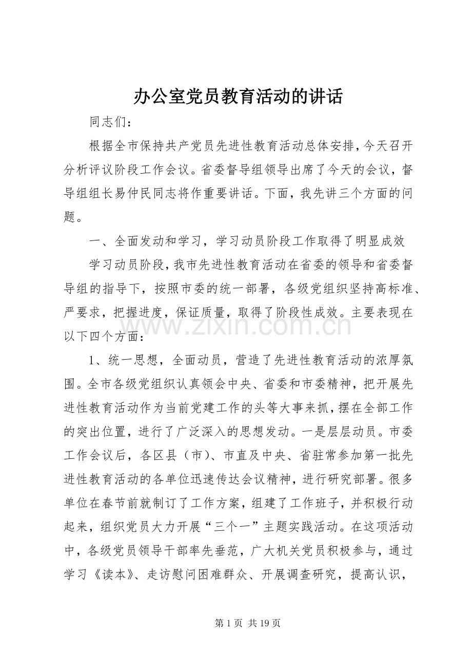 办公室党员教育活动的讲话.docx_第1页