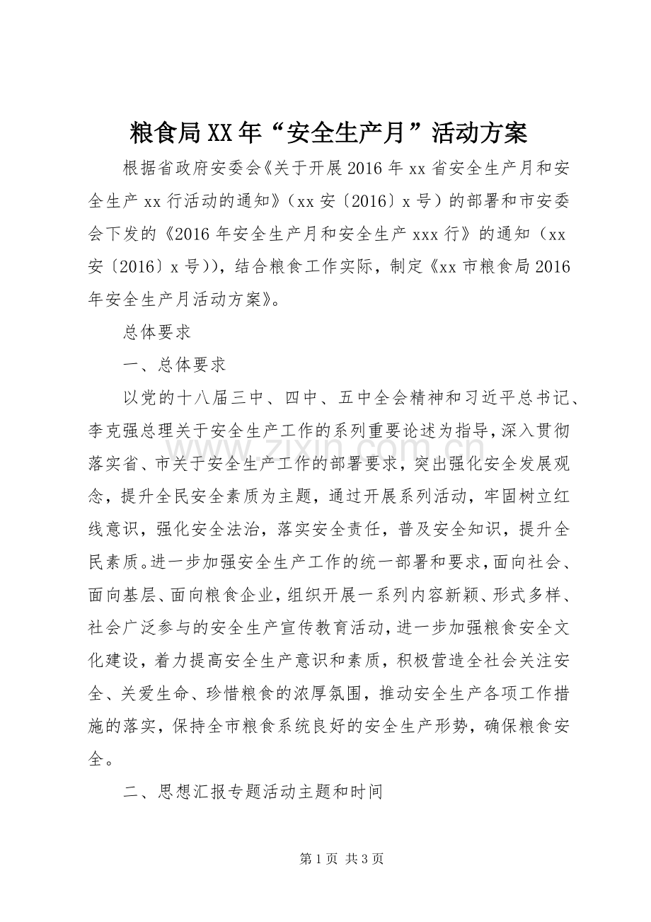 粮食局XX年“安全生产月”活动实施方案 .docx_第1页