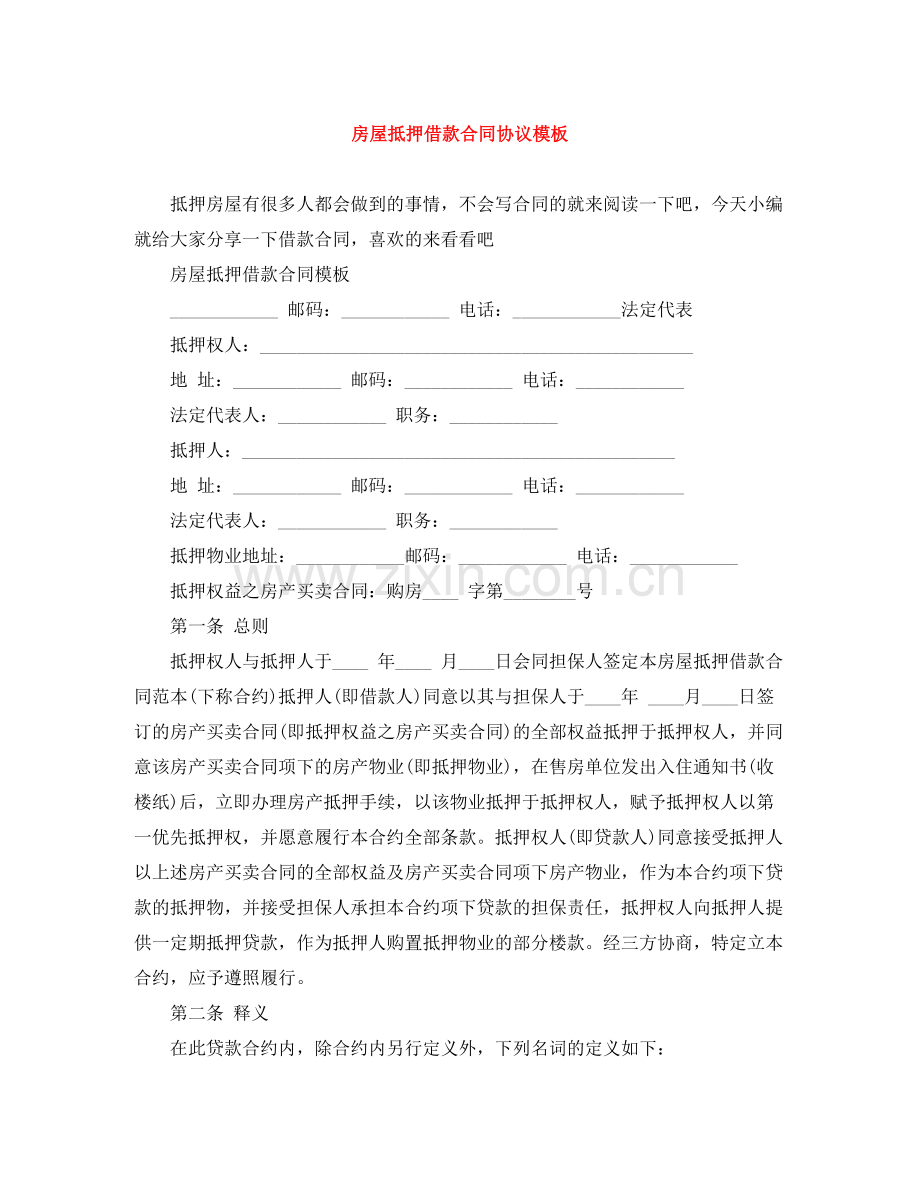房屋抵押借款合同协议模板.docx_第1页