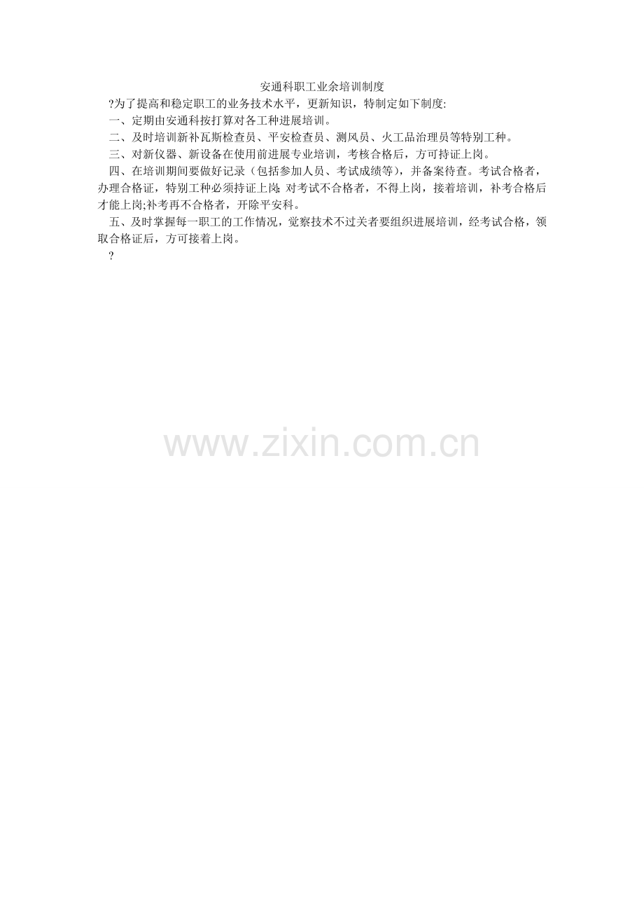 安通科职工业余培训制度.doc_第1页