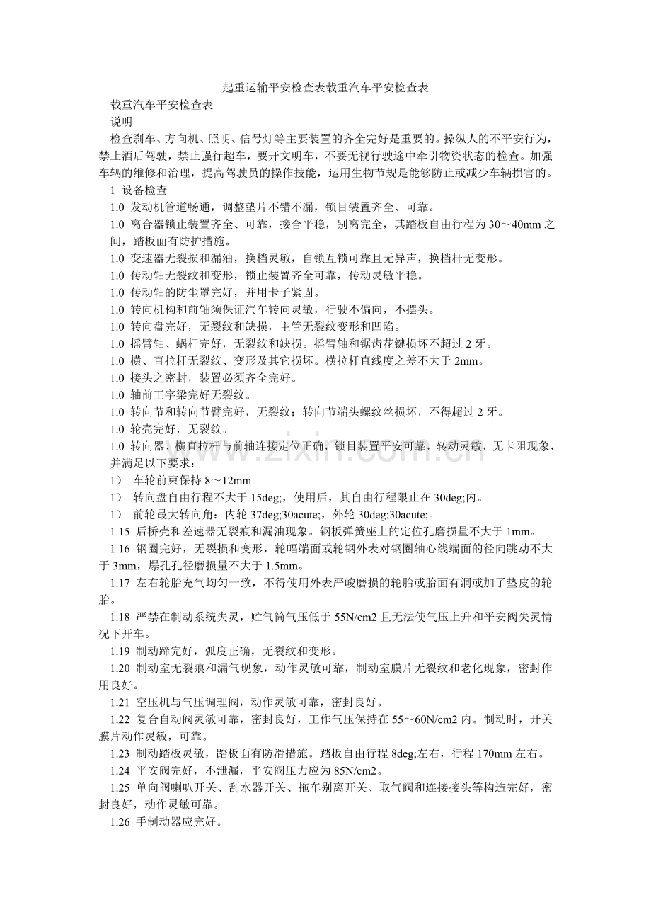起重运输安全检查表载重汽车安全检查表.doc_第1页