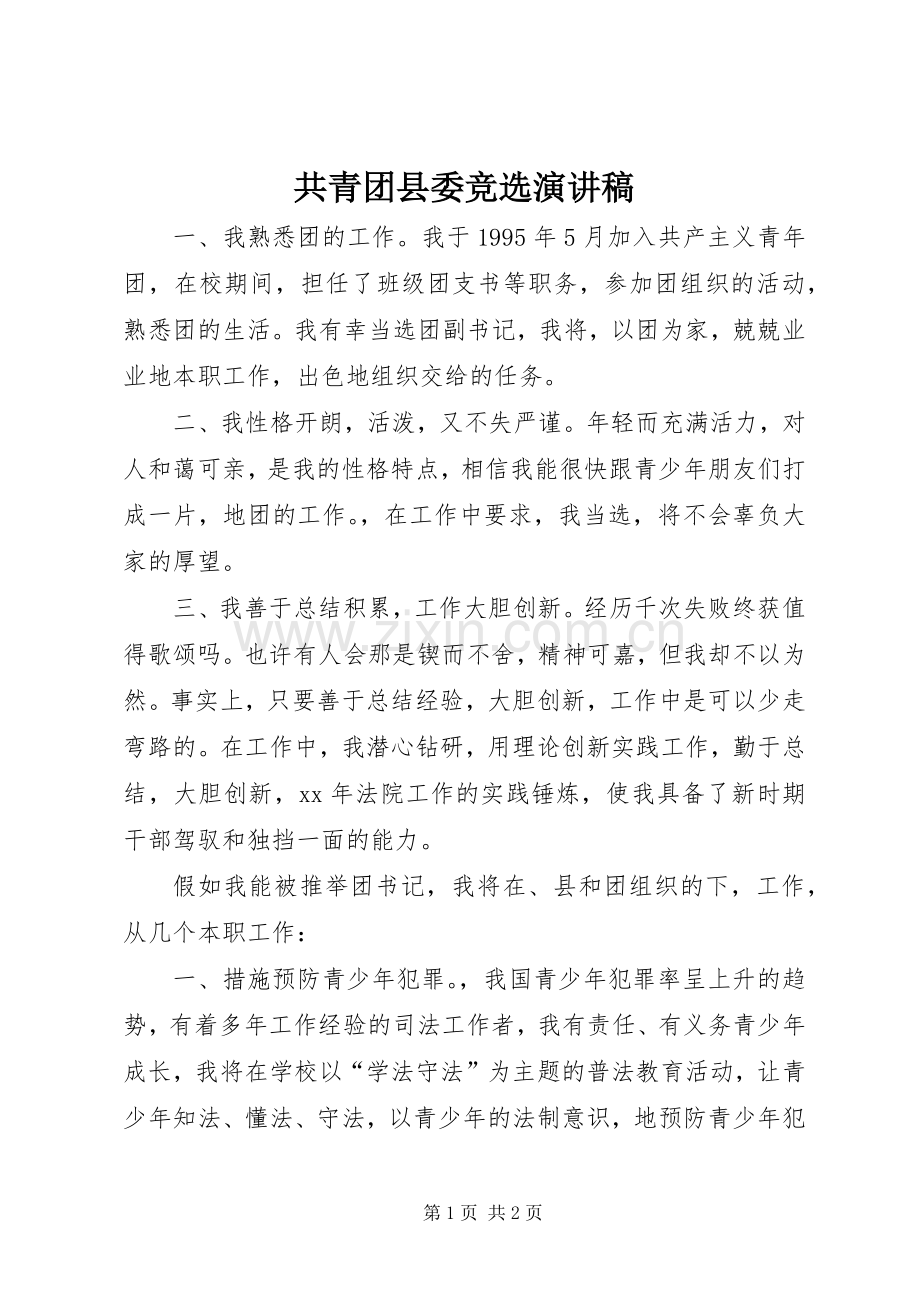 共青团县委竞选演讲稿.docx_第1页