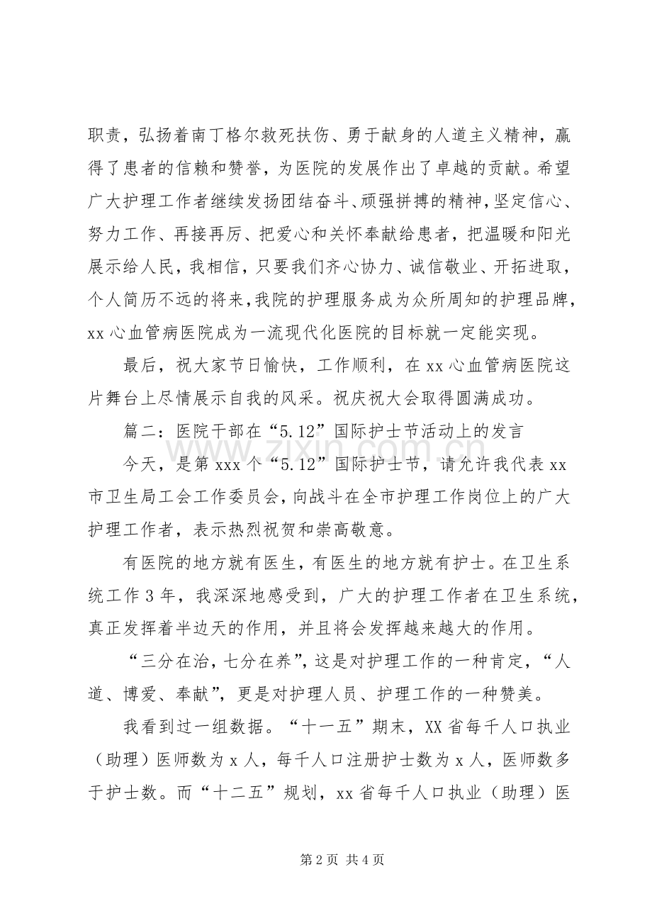 医院庆祝“5.12”国际护士节领导发言材料提纲范文3篇.docx_第2页