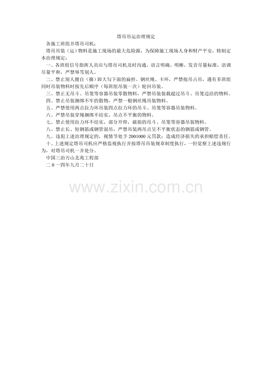 塔吊吊ۥ运管理规定.doc_第1页