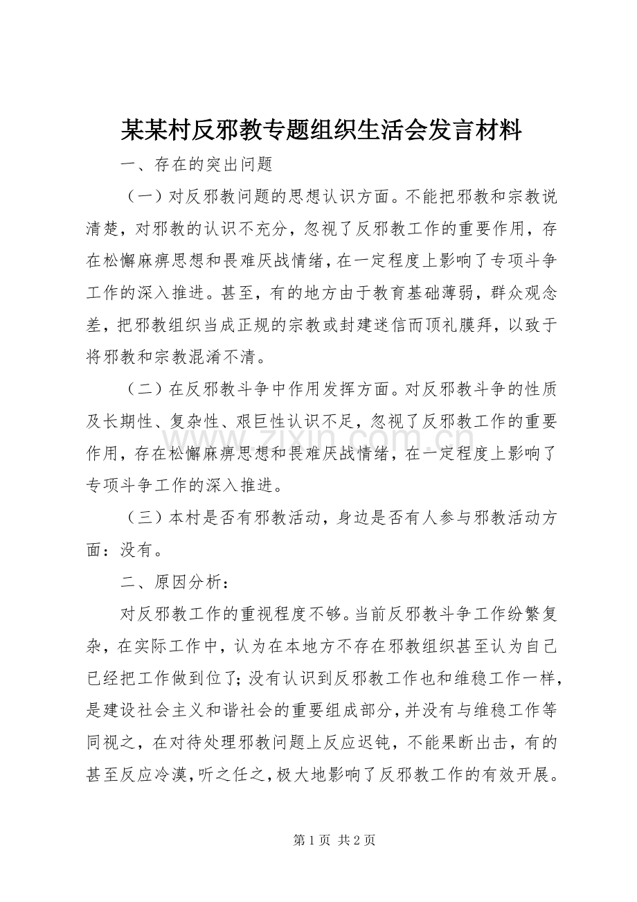 某某村反邪教专题组织生活会发言材料提纲.docx_第1页