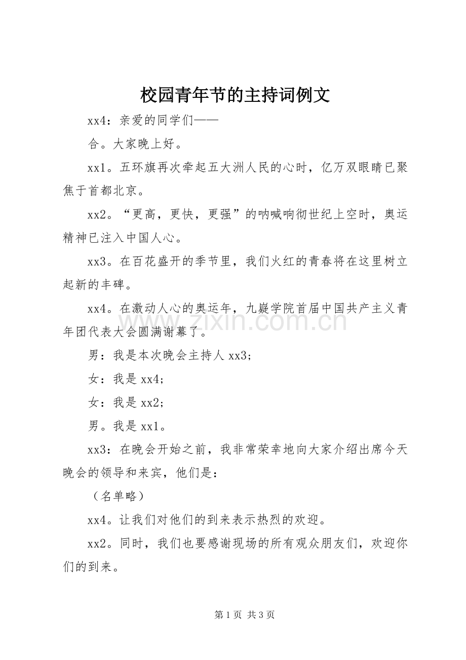 校园青年节的主持词例文.docx_第1页
