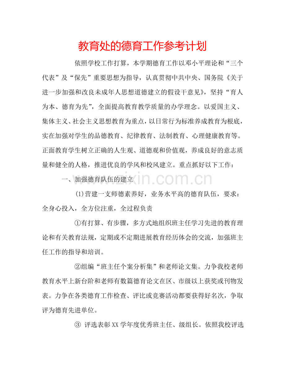 教育处的德育工作参考计划.doc_第1页